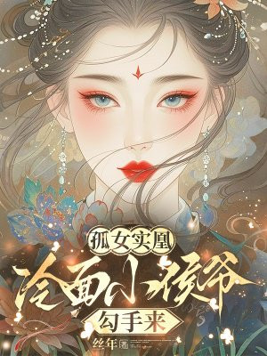 孤女实凰:冷面小侯爷勾手来