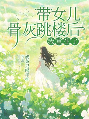 带女儿骨灰跳楼后,我重生了