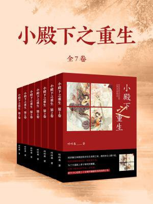 小殿下之重生（全7卷）