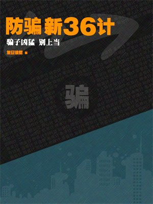 防骗新36计——骗子凶猛，别上当