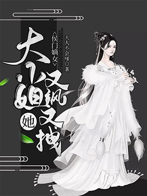 侯門嫡女：大小姐她又拽又颯！
