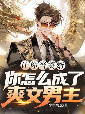 让你当赘婿,你怎么成了爽文男主