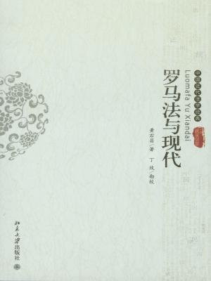 罗马法与现代