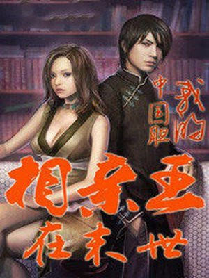 相亲王在末世