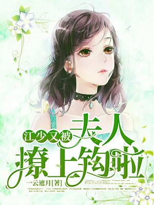 江少又被夫人撩上鉤啦