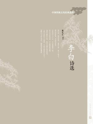 李白诗选