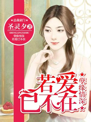 孽緣情深：若愛已不在