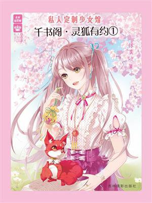 千书阁.灵狐有约①