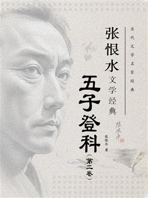 五子登科（第二卷）