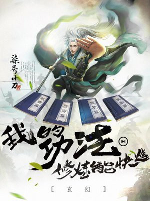 玄幻:我的功法修炼能快进
