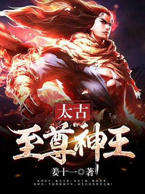 太古至尊神王