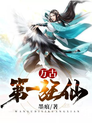 万古第一狂仙手机阅读 玄幻 得间免费小说