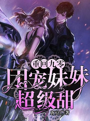 重回九零:团宠妹妹超级甜