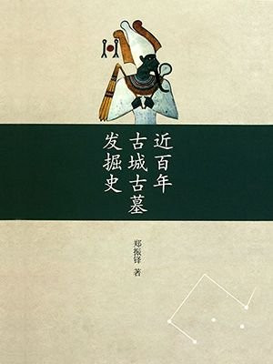 近百年古城古墓发掘史