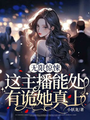 无限惊悚:这主播能处,有诡她真上!