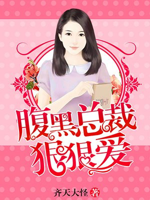 腹黑总裁狠狠爱