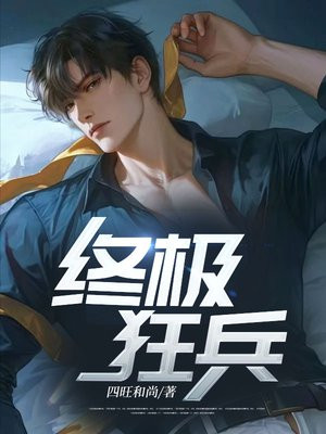 终极狂兵