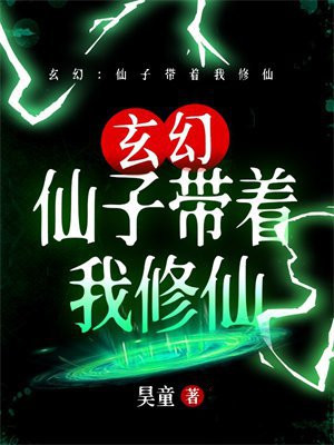 玄幻：仙子带着我修仙