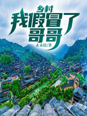乡村:我假冒了哥哥