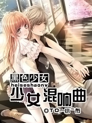 黑色少女:少女混响曲