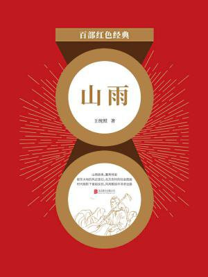 山雨（红色经典）
