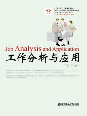 工作分析与应用(第二版)