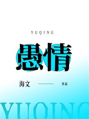 愚情