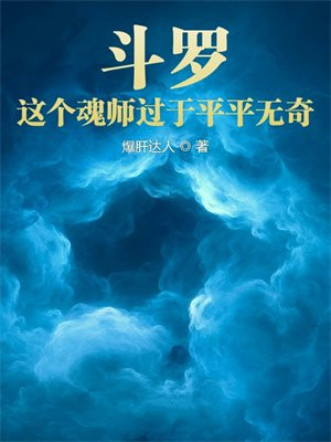 斗罗:这个魂师过于平平无奇