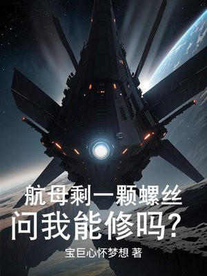 航母剩一颗螺丝，问我能修吗？