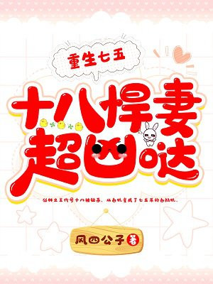 重生七五:十八悍妻超凶哒