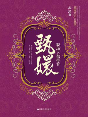 职场人都得看甄嬛