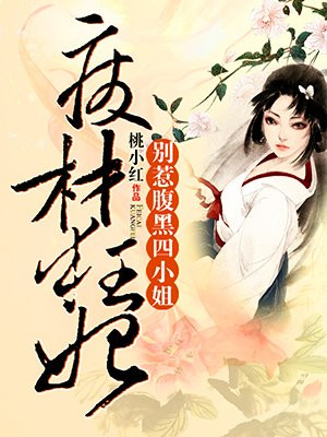 废材狂妃:别惹腹黑四小姐