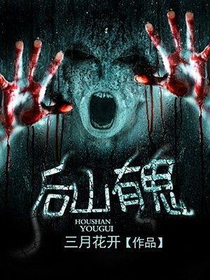 后山有鬼
