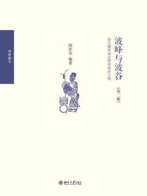 波峰与波谷：秦汉魏晋南北朝的政治文明