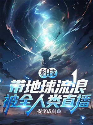 科技：带地球流浪，被全人类直播