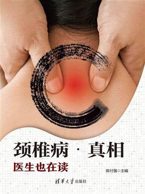 颈椎病·真相：医生也在读