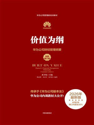 价值为纲（全新增订版）：华为公司财经管理纲要