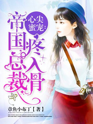 心尖蜜宠:帝国总裁疼入骨