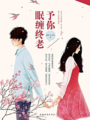 予你眠缠终老