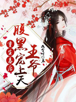 重生毒后：腹黑王爷宠上天