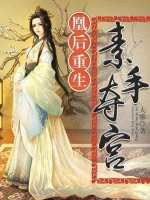 凰后重生：素手夺宫