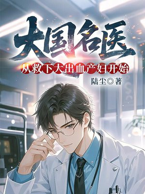 大国名医：从救下大出血产妇开始