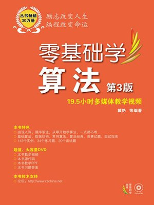 零基础学算法（第3版）