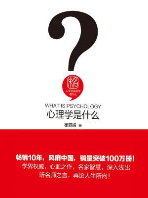 心理学是什么（人文社会科学是什么）
