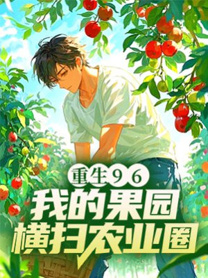 重生96：我的果园横扫农业圈