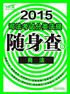 商法（2015司法考试分类法规随身查）