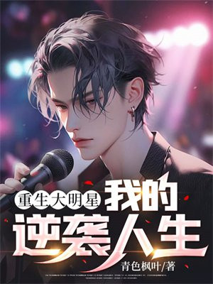 重生大明星:我的逆袭人生