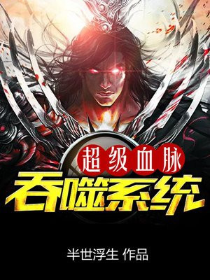 超级血脉吞噬系统