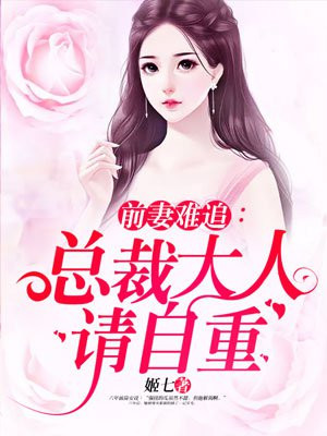 前妻难追：总裁大人请自重