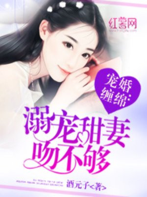 恃宠成婚:小甜妻,真要命!